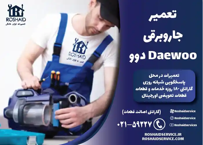 تعمیر جاروبرقی دوو Daewoo